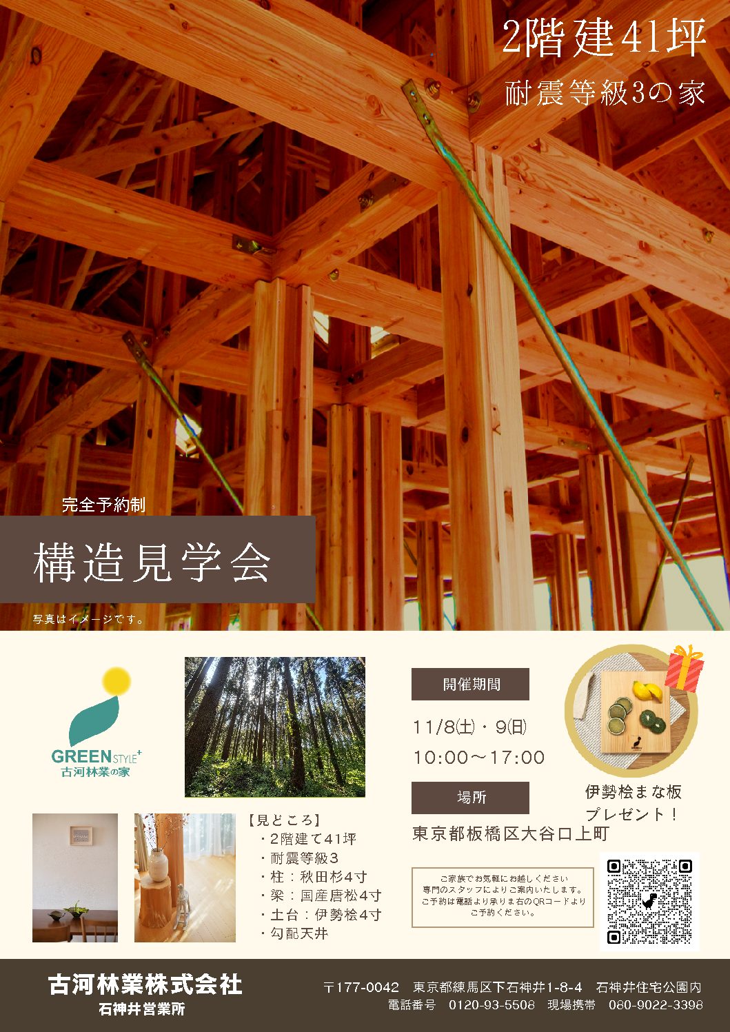 板橋区　第1弾11/8㈯・9㈰　構造現場見学会　【石神井】
